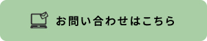 お問い合わせはこちら