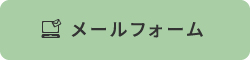 メールフォーム